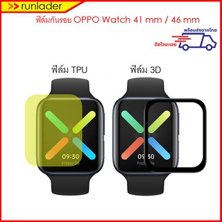 ฟิล์มกันรอย OPPO Watch 41 mm / 46 mm (ฟิล์มTPU/ฟิล์ม3D)