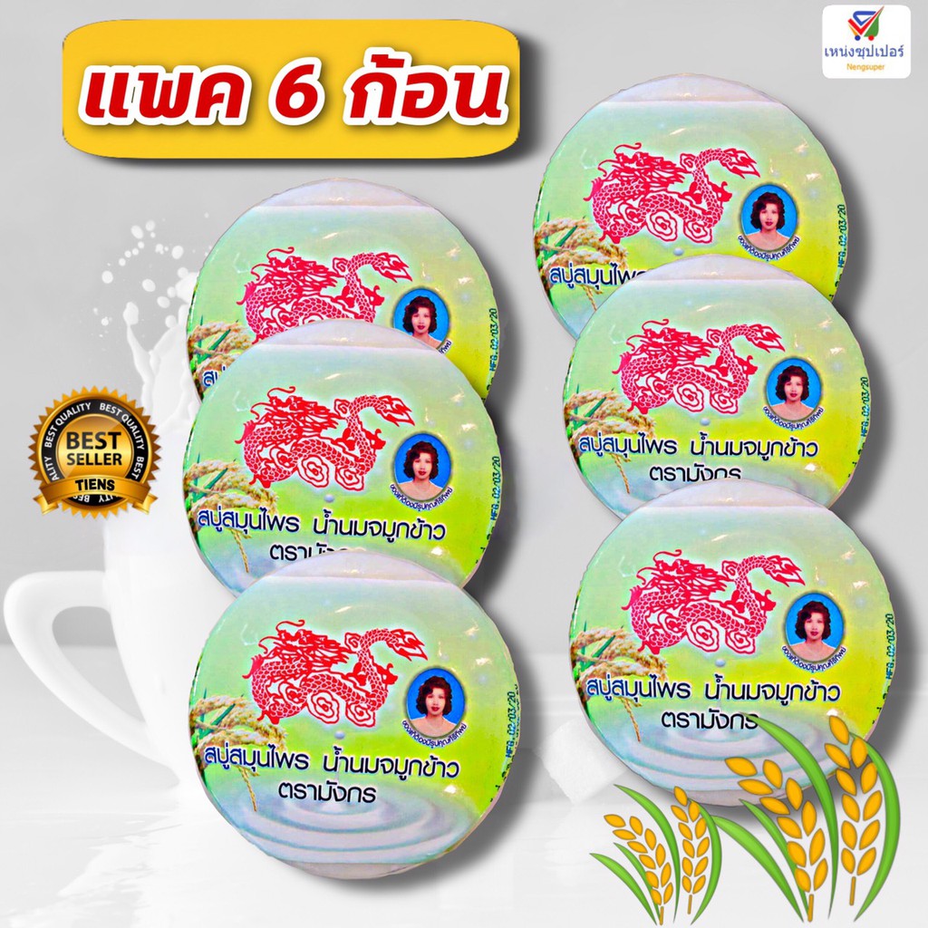 (ขายส่งยกแพค 6 ก้อน) สบู่สมุนไพรตรามังกร น้ำนมจมูกข้าว 160 กรัม จำนวน 6 ก้อน