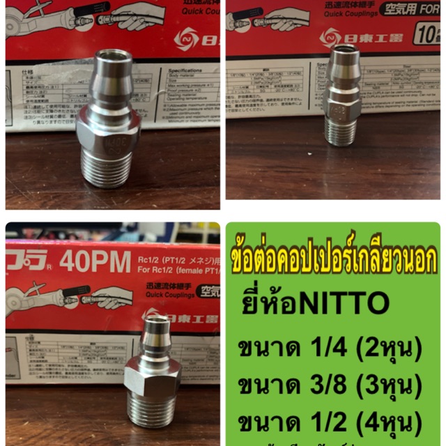 ข้อต่อคอปเปอร์ ข้อต่อเกลียวนอก ขนาด1/4” (20PM), 3/8” (30PM), 1/2” (40PM) ผลิตจากประเทศญี่ปุ่น QUICK 