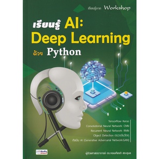 (ศูนย์หนังสือจุฬาฯ) หนังสือ เรียนรู้ AI: DEEP LEARNING ด้วย PYTHON (9786169065173)