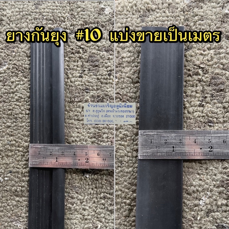 ยางกันยุง ใช้สำหรับมุ้งประตู-หน้างต่างบานเลื่อน ราคาต่อเมตร