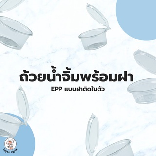 🔥 ถ้วยน้ำจิ้ม,กระปุกใส่น้ำจิ้มพร้อมฝาปิด ครบชุด 1,2,3 ออนซ์  [50ชุด/แพค]