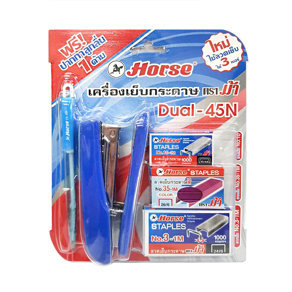 HORSE เครื่องเย็บกระดาษ แม็กเย็บกระดาษ ตราม้า รุ่น DUAL-45N แถมฟรี! ปากกาลูกลื่น 1 ด้าม ใช้กับลวดเย็