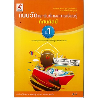 แบบวัด และบันทึกผลการเรียนรู้ ทัศนศิลป์ ป.1 อจท. 42.- 8858649109262