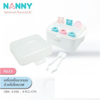 NANNY เครื่องนึ่งขวดนมด้วยไมโครเวฟ ใช้ได้กับขวดนมทุกขนาด