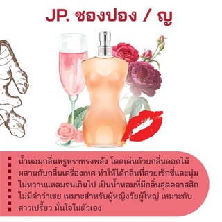 สารให้ความหอม กลิ่นแฟชั่น JP. ชองปอง / ญ 30 cc.