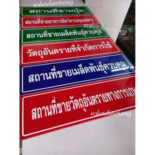 ป้ายอะคริลิก สถานที่ขายปุ๋ย,สถานที่ขายวัตุอันตราย ป้ายอย.(ขนาด20×70cm)