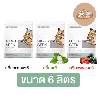 ทรายแมวมันสำปะหลัง Hide &amp; Seek  ออร์แกนิค ทิ้งชักโครกได้ 6 ลิตร