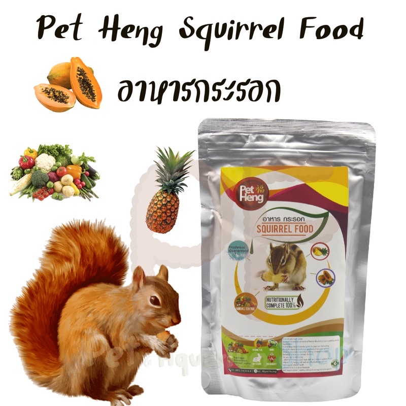 อาหารกระรอกเพ็ทเฮง squirrel food