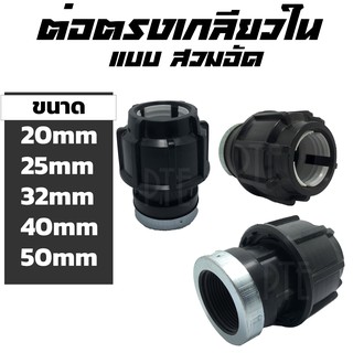 ต่อตรงเกลียวใน HDPE แบบสวมอัด ขนาด 20-50mm 1/2"-11/2"