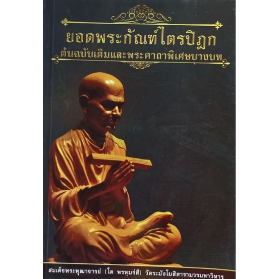 หนังสือ ยอดพระกัณฑ์ไตรปิฎก ต้นฉบับเดิมและพระคาถาพิเศษบางบท (ธรรมสภา) สวดมนต์ ยอด ธรรมสภา