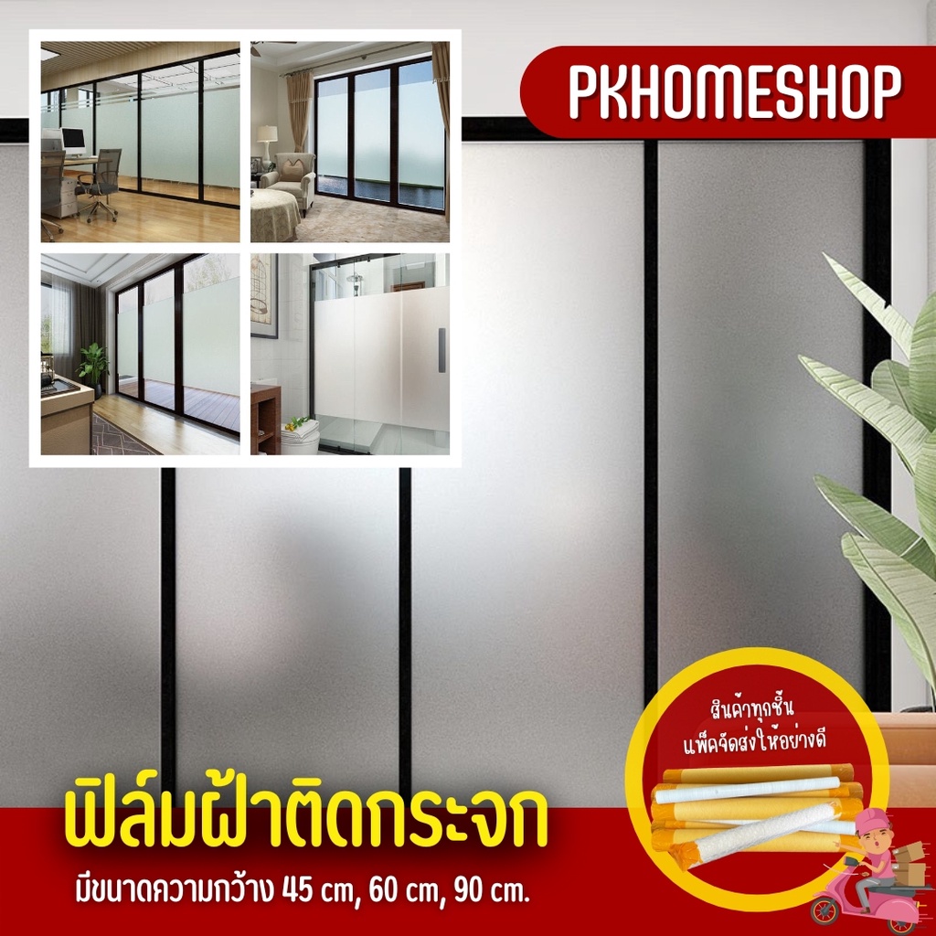 [ พร้อมจัดส่งทุกวัน ] สติ๊กเกอร์ฝ้าติดกระจก สติ๊กเกอร์ติดกระจก ฟิล์มติดกระจก ฟิล์มฝ้ามีกาวในตัว