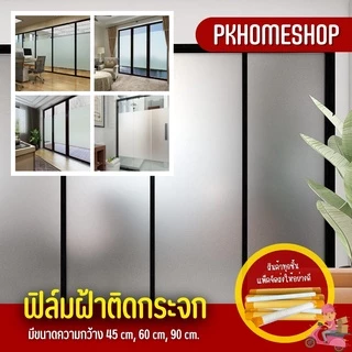 [🔅พร้อมจัดส่งทุกวัน🔅] สติ๊กเกอร์ฝ้าติดกระจก สติ๊กเกอร์ติดกระจก ฟิล์มติดกระจก ฟิล์มฝ้ามีกาวในตัว