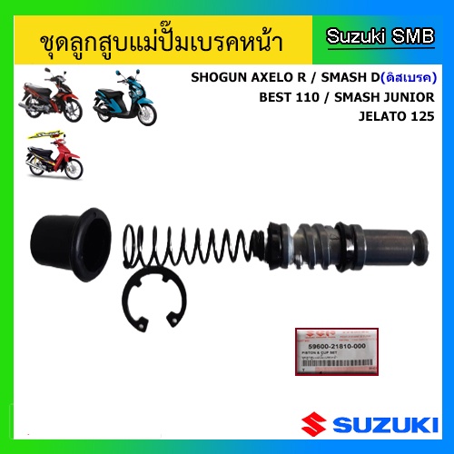 ชุดลูกสูบแม่ปั๊มเบรคหน้า ยี่ห้อ Suzuki รุ่น Best110 / Jelato125 / Shogun Axelo R / Smash D (ดิสเบรค)