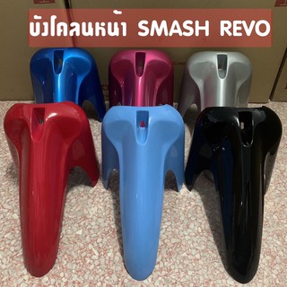 บังโคลนหน้า สแมช เรโว่ Smash revo งานเทียบ สีสวย มีหลายสีให้เลือก