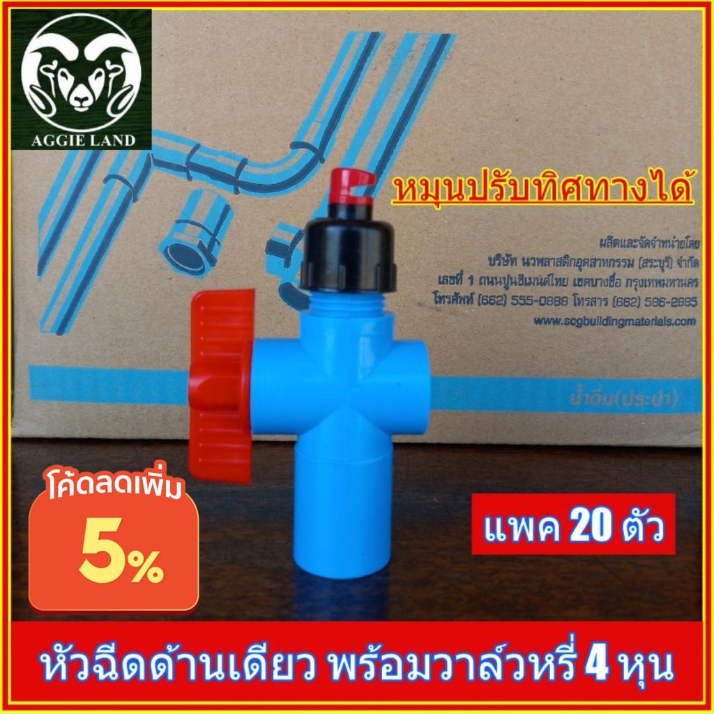 แพคละ 20 ตัว หัวฉีดด้านเดียว SU 180 องศาพร้อมวาล์วหรี่ 4 หุน สปริงเกอร์