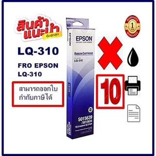 ตลับผ้าหมึกดอทเมตริกซ์ Epson S015639 LQ-310(ของแท้100%10กล่องราคาพิเศษ) FOR EPSON LQ-310