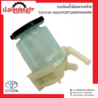 กระป๋องน้ำมันเพาเวอร์ โตโยต้า วีโก้/ฟอร์จูนเนอร์/นาวาร่า (Toyota /Vigo/Fortuner/Navara)ยี่ห้อ SAK