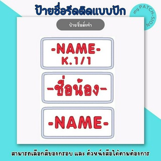 ป้ายชื่อรีดติด เปลี่ยนสีตัวอักษรได้ตามต้องการ