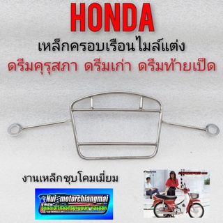 เหล็กครอบเรือนไมล์ ครอบไมล์ดรีมคุรุสภา เหล็กครอบไมล์ บังไมล์ honda dream100 ดรีมคุรุสภา ดรีมเก่า ดรีมท้ายเป็ด