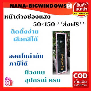 หน้าต่างช่องแสง  50×150 **ส่งฟรี**