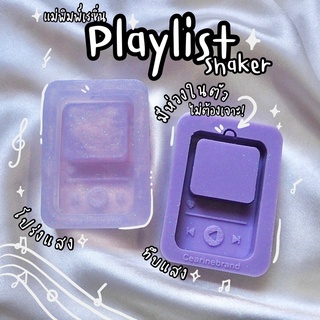 แม่พิมพ์เรซิ่นเชคเกอร์ playlist shaker mold