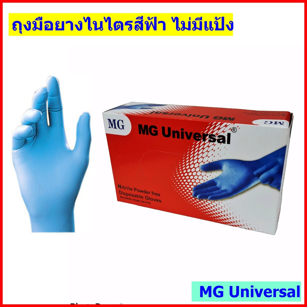 ถุงมือยางไนไตรสีฟ้า ไม่มีแป้ง ยี่ห้อ MG Universal หนา เหนียว 100 ชิ้น /กล่อง ล้างสต็อค