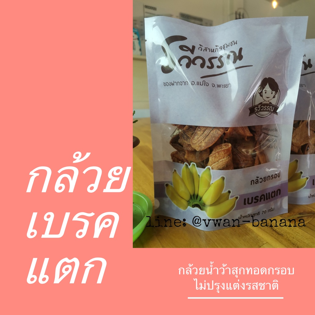 พร้อมส่ง:: รวีวรรณกล้วยเบรคแตก (70 กรัม)