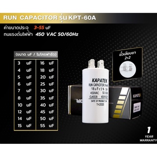 คาปาซิเตอร์ คอนนิเซอร์ ปั๊มลม capacitor 450V ยี่ห้อ KAPATEK CBB60 ชนิดขั้วเสียบ 3uF ถึง 55uF