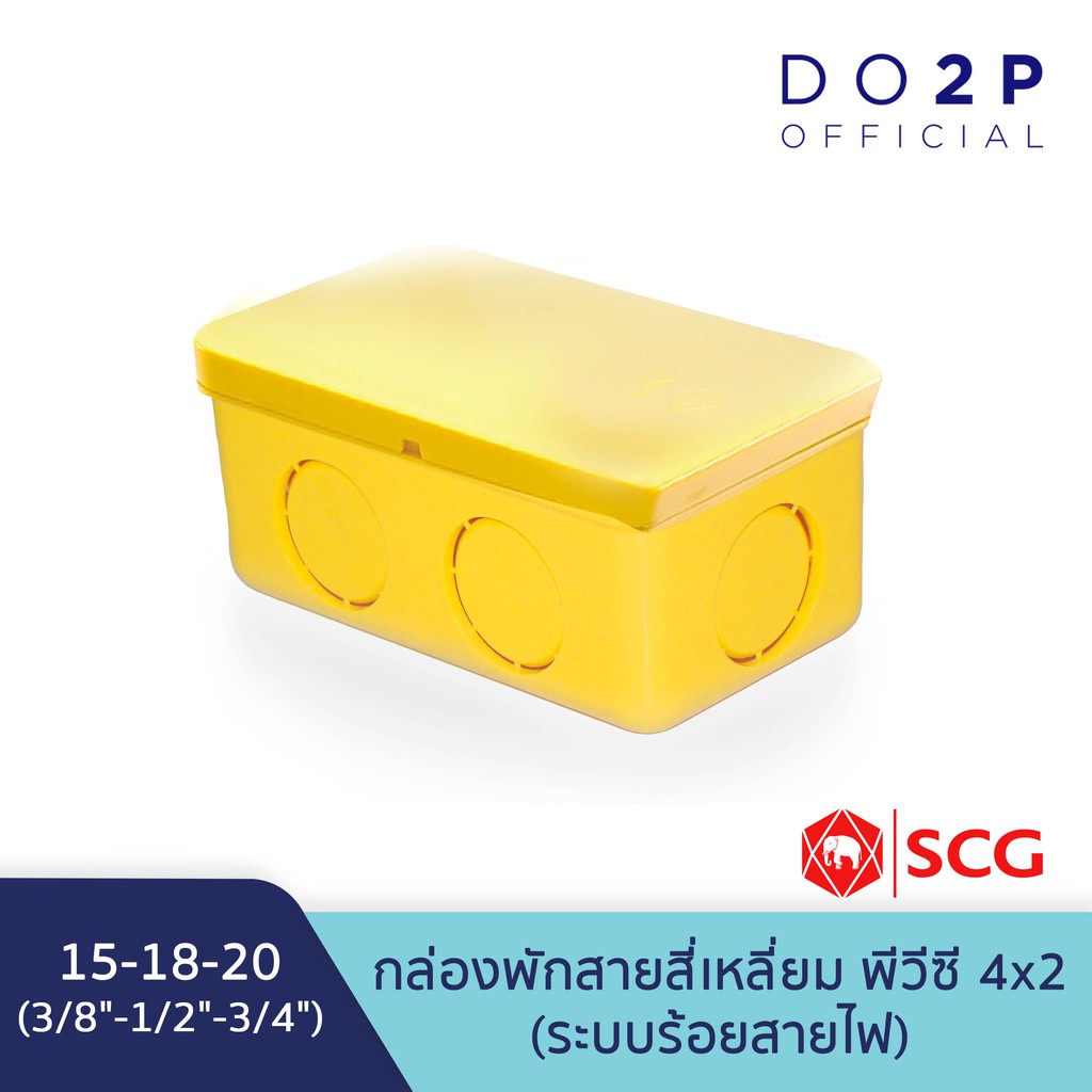 กล่องพักสายสี่เหลี่ยม สีเหลือง พีวีซี 4x2 (3/8"-1/2"-3/4") (15-18-20)ตราช้าง เอสซีจี SCG PVC Handy Junction Box (Yellow)