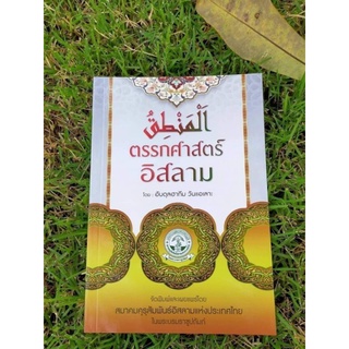 หนังสือตรรกศาสตร์อิสลาม(علم المنطق)