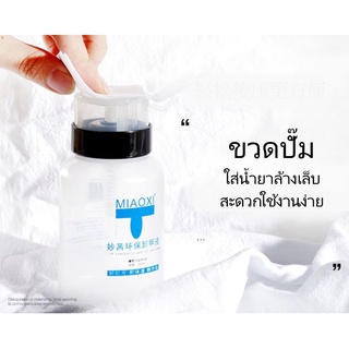 ขวดปั๊ม ขนาด 200 250 ml สำหรับเติม น้ำยาถอดสีเล็บเจล น้ำยาล้างสีเจล น้ำยาล้างอะคริลิค เฉพาะขวดเปล่านะคะ