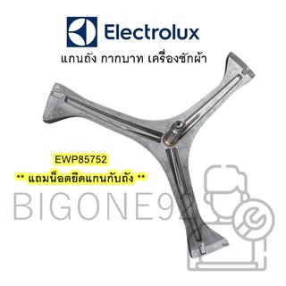 พร้อมส่ง แกนถัง กากบาท เครื่องซักผ้าฝาหน้า Electrolux รุ่น EWP85752 **จัดส่งตามรุ่น แถมน็อตยึดแกน*