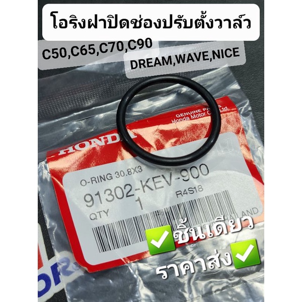โอริงฝาปิดช่องปรับตั้งวาล์ว C50 C65 C70 DREAM WAVE WAVE110 NICE110 แท้ศูนย์ฮอนด้า 91302-KEV-900