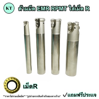 ด้ามมีด EMR RPMT ใส่เม็ด R4,5,6 ขนาน 16-40 มิล ยาว 150 มิล 🚀🚀พร้อมส่ง🚀🚀