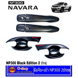 มือจับ+เบ้ากันรอยดำด้านโลโก้แดง NP300 2ประตู black edition Opencab