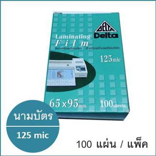 พลาสติกเคลือบบัตร ไซส์ทำนามบัตร หนา125mic 100แผ่น/แพ็ค ตรา Delta Laminating Film