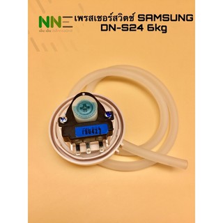 เพรสเชอร์สวิตช์ SAMSUNG DN-S24 6kg.