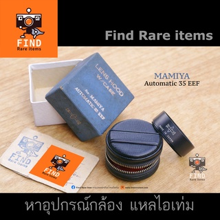 MAMIYA 35 EEF hood ของแท้ ฮูด 40.5mm MAMIYA EEF 40.5mm hood ฮู้ด Automatic 35 EEF ของแท้ หายากมาก