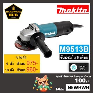 เครื่องเจียร์ หินเจียร์ (ลูกหมู) MAKITA 4 นิ้ว รุ่น M9513B (850วัตต์) ประกันศูนย์ 6 เดือน++