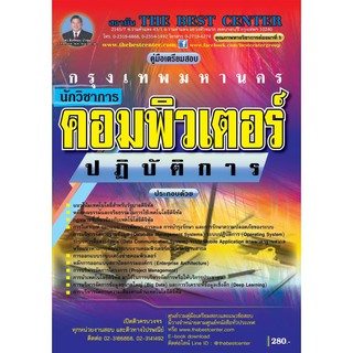 คู่มือสอบนักวิชาการคอมพิวเตอร์ปฏิบัติการ กทม.3 ปี 63