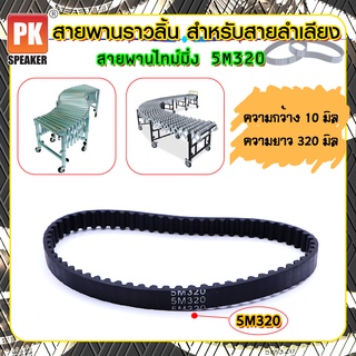 สายพานราวลิ้น สำหรับสายลำเลียง อะไหล่เปลี่ยนสายพาน ระยะ 5 มม. ความยาว 320 มม. 5M320 (ราคาต่อ 1 ชิ้น)