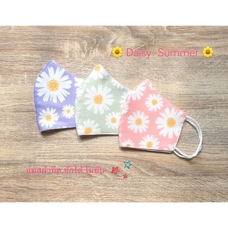 🌼 Daisy Summer 🌼 แมสผ้า ลายดอกเดซี่ ซัมเมอร์สดใส น่ารัก หน้ากากผ้า ซักได้ หน้ากากผ้า3ชั้น งานแฮนเมด หน้ากากอนามัย