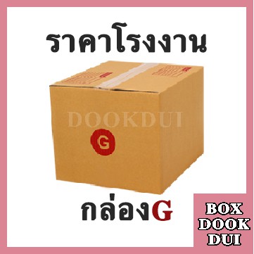 กล่องไปรษณีย์ กล่องพัสดุ G | 10ใบ