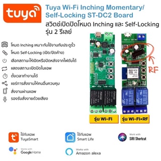 Tuya ST-DC2 board บอร์ดควบคุมผ่านแอพ 2 เอาท์พุต 3 โหมด Inching, Self-Locking, Interlock รองรับ Alexa และ Google Home