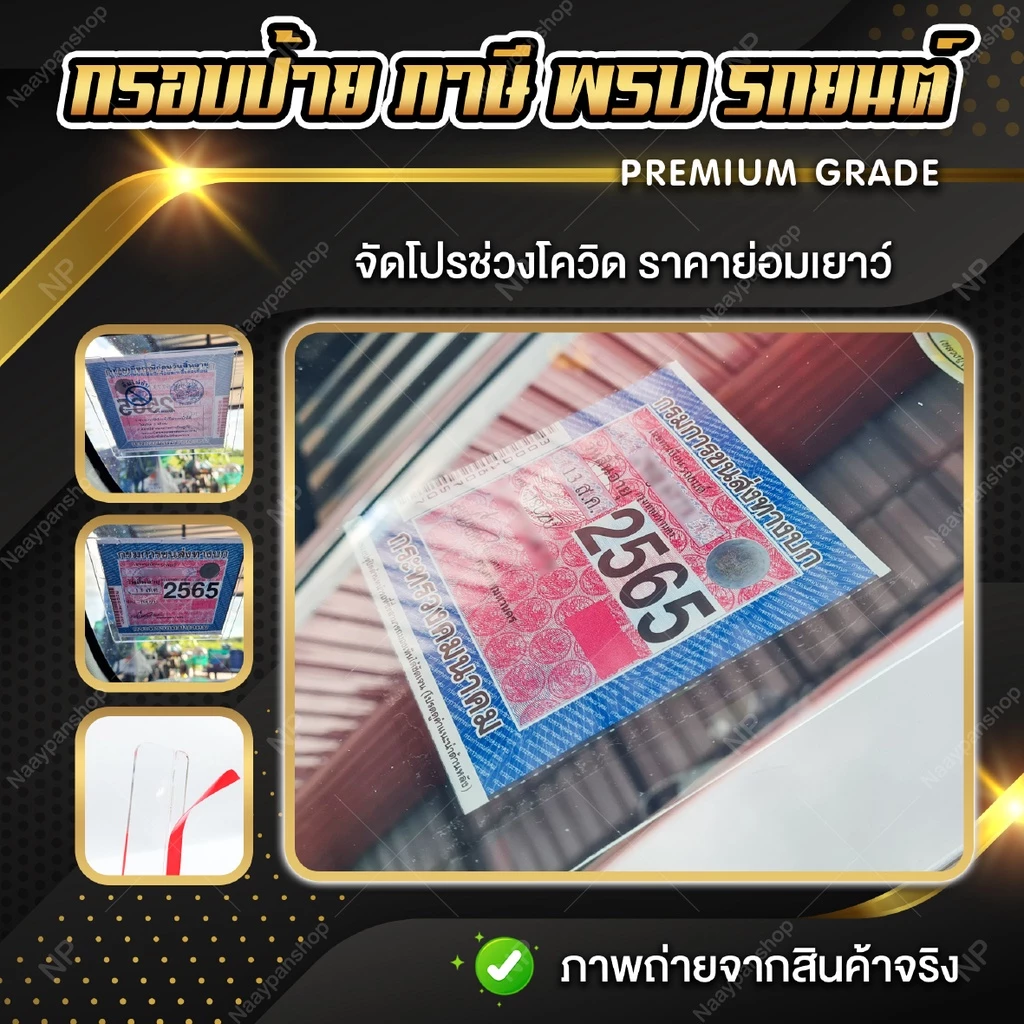กรอบใส่ป้ายภาษี พรบ รถยนต์ อะคริลิค thumbnail 9
