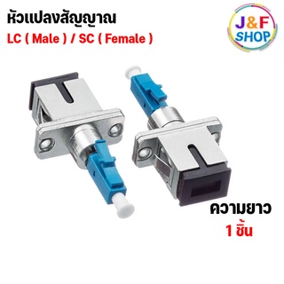 LC ตัวผู้ / SC connector Adapter ( fiber optic ) FTTX SM