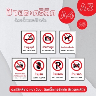 ป้ายห้าม อะคริลิคไดคัทสติกเกอร์ ขนาด A3 / A4 / A5