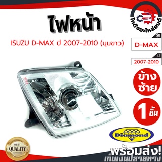 ไฟหน้า อีซูซุ ดีแม็ก ปี 2009-2010 ข้างซ้าย/ขวา มุมขาว Diamond ไดมอนด์ ISUZU D-MAX 2009-2010  LH/RHโกดังอะไหล่ยนต์