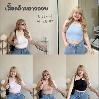 🌼เสื้อครอปผ้าร่องผูกคอ🌼เสื้อครอปสาวอวบ เสื้อครอปผ้าร่อง✨สอบถามก่อนสั่งซื้อ✨